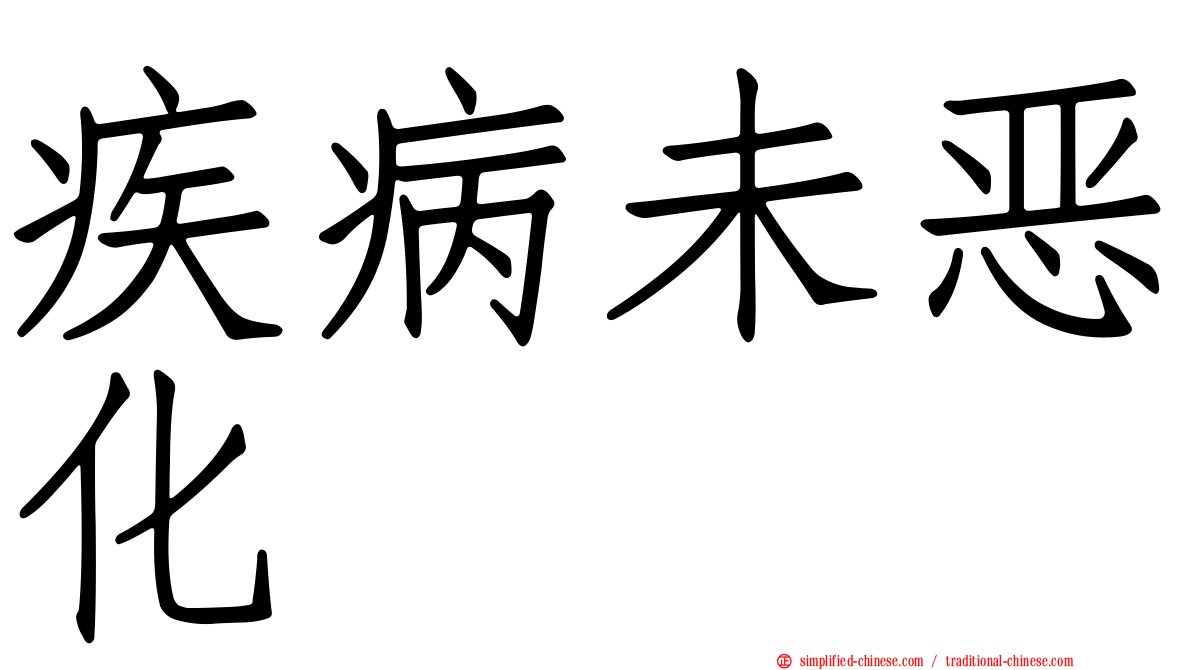 疾病未恶化