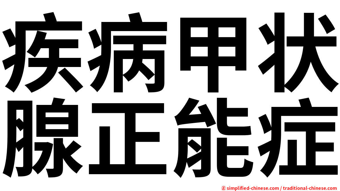 疾病甲状腺正能症