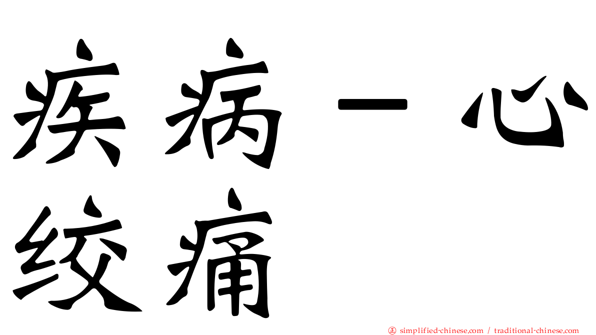 疾病－心绞痛