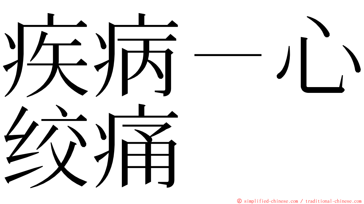 疾病－心绞痛 ming font