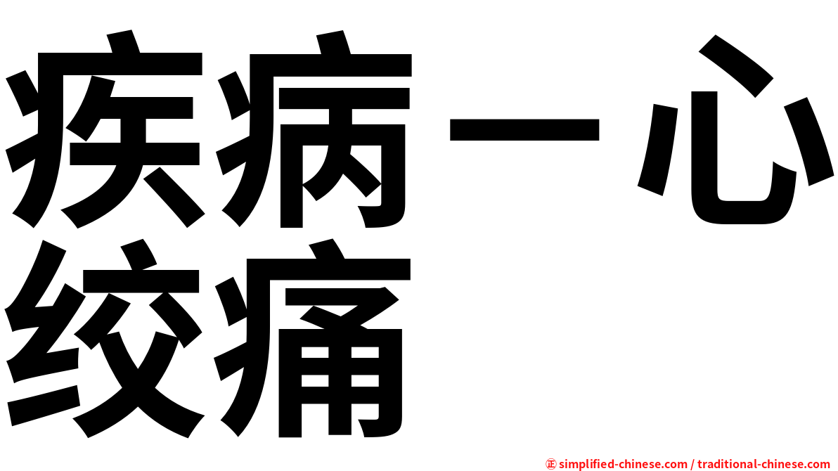 疾病－心绞痛