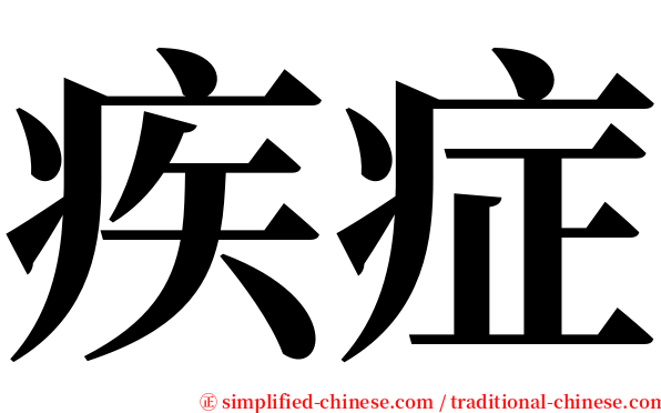 疾症 serif font
