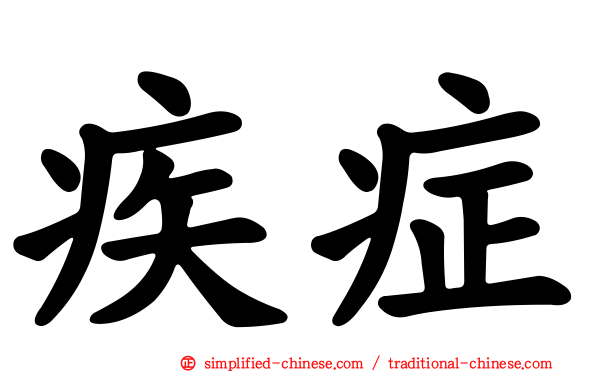 疾症