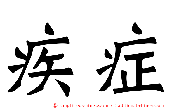 疾症