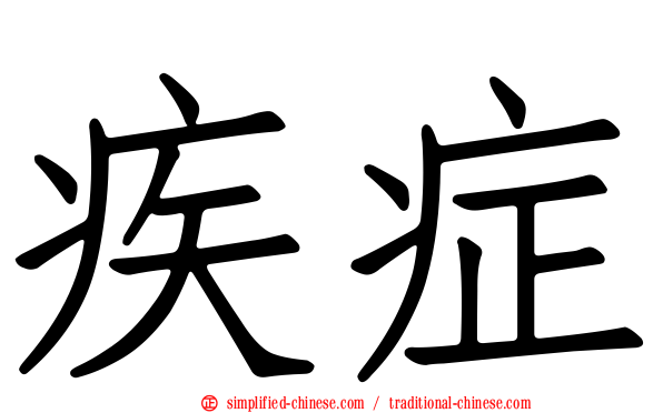 疾症