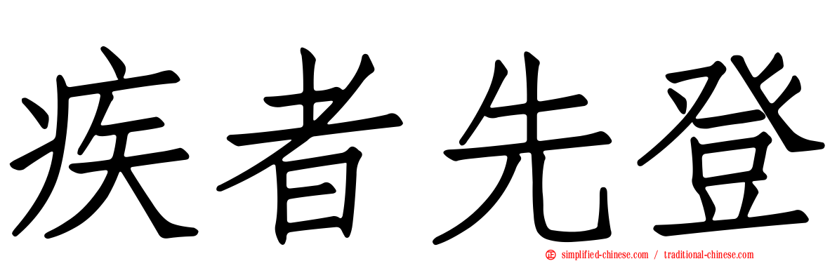 疾者先登