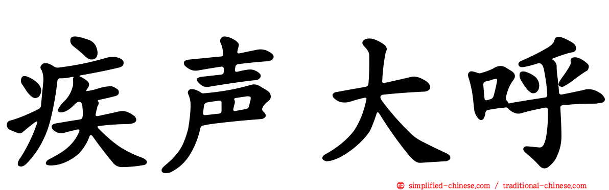 疾声大呼