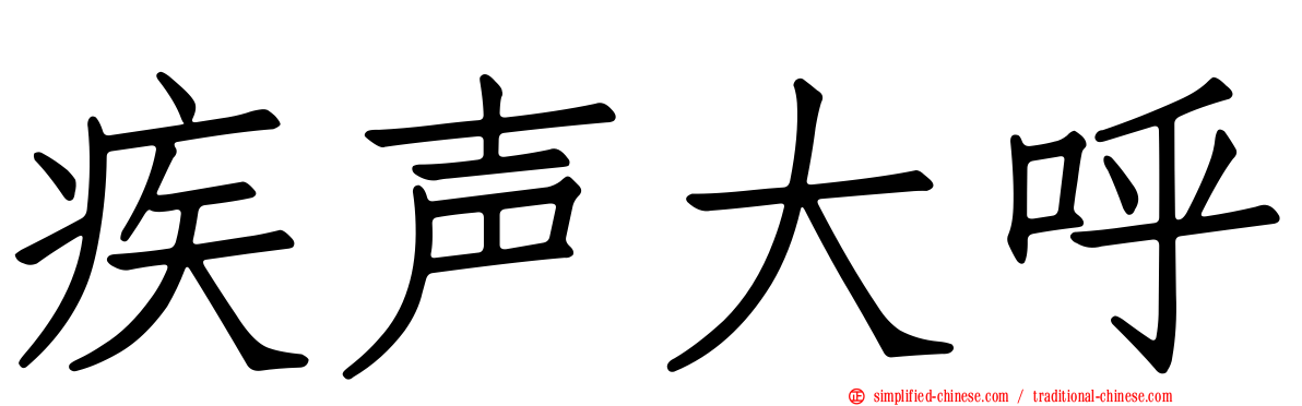 疾声大呼