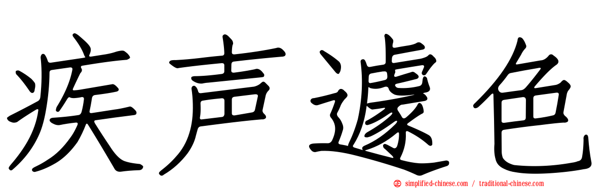 疾声遽色