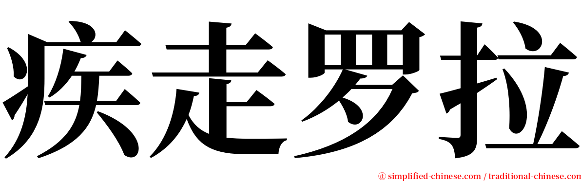 疾走罗拉 serif font
