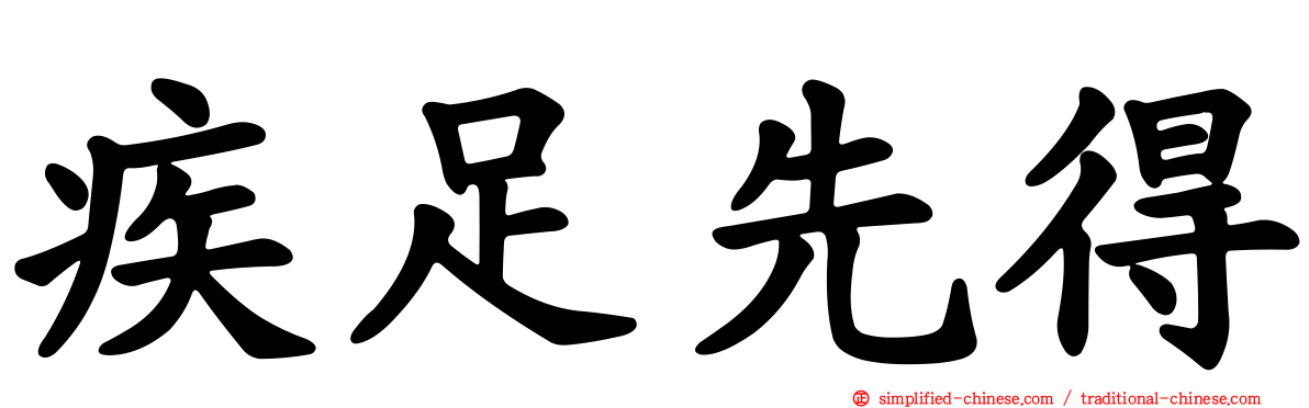 疾足先得