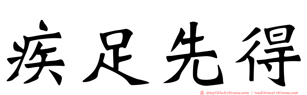 疾足先得