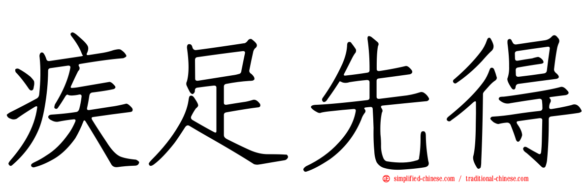 疾足先得