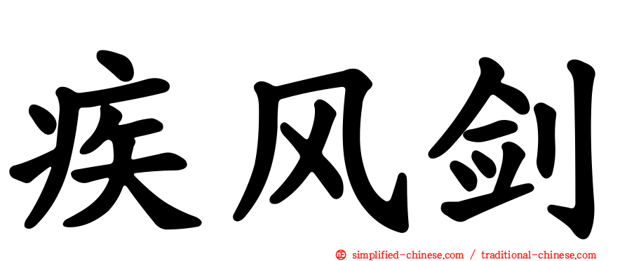 疾风剑