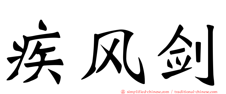 疾风剑