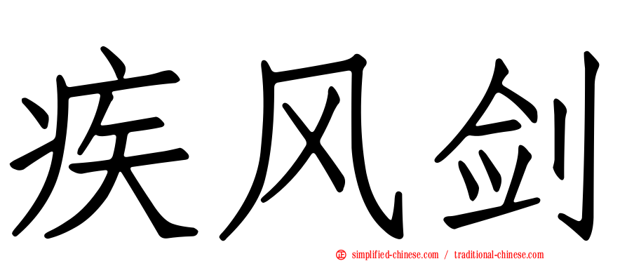 疾风剑