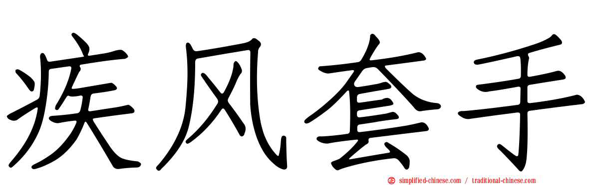 疾风套手