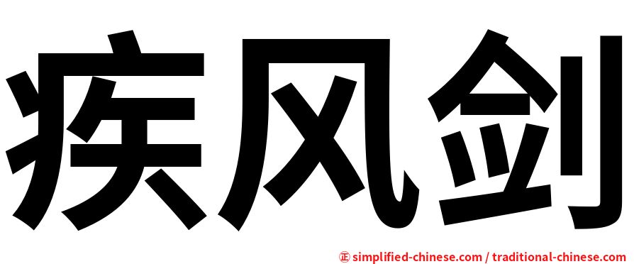疾风剑