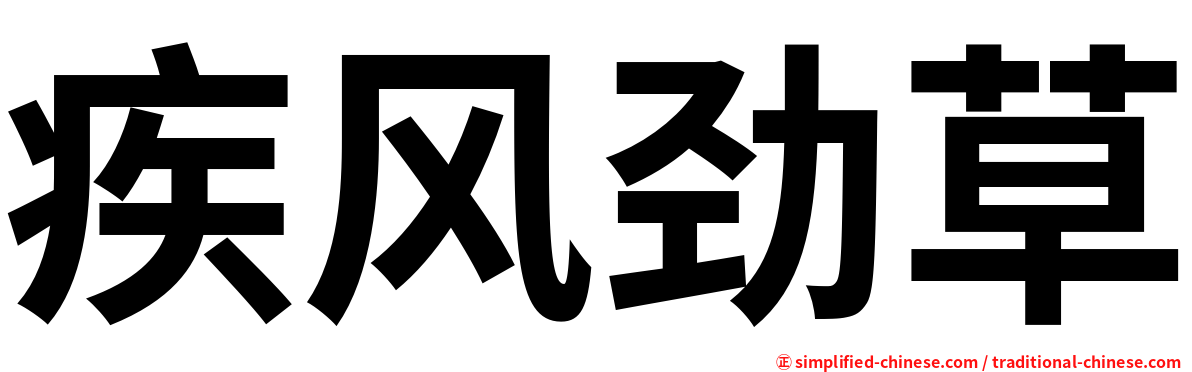 疾风劲草