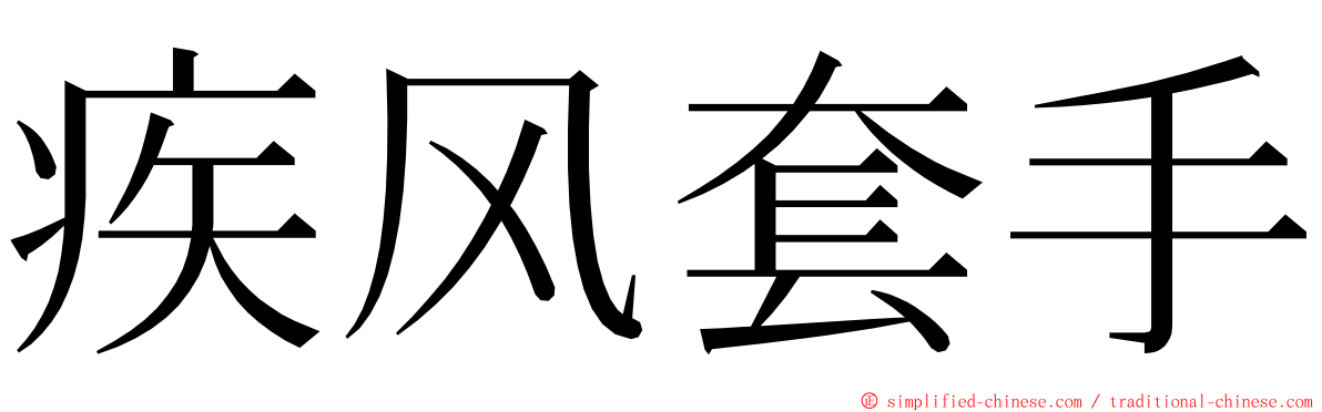疾风套手 ming font