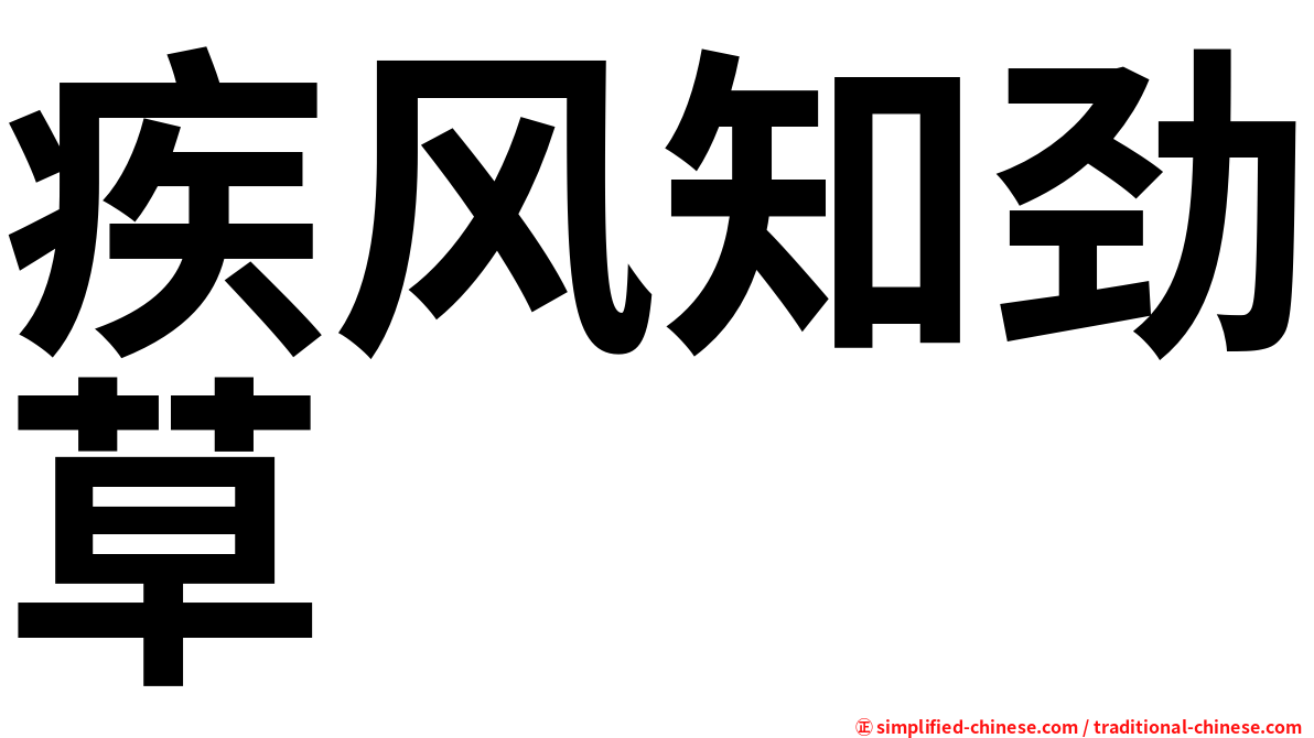 疾风知劲草