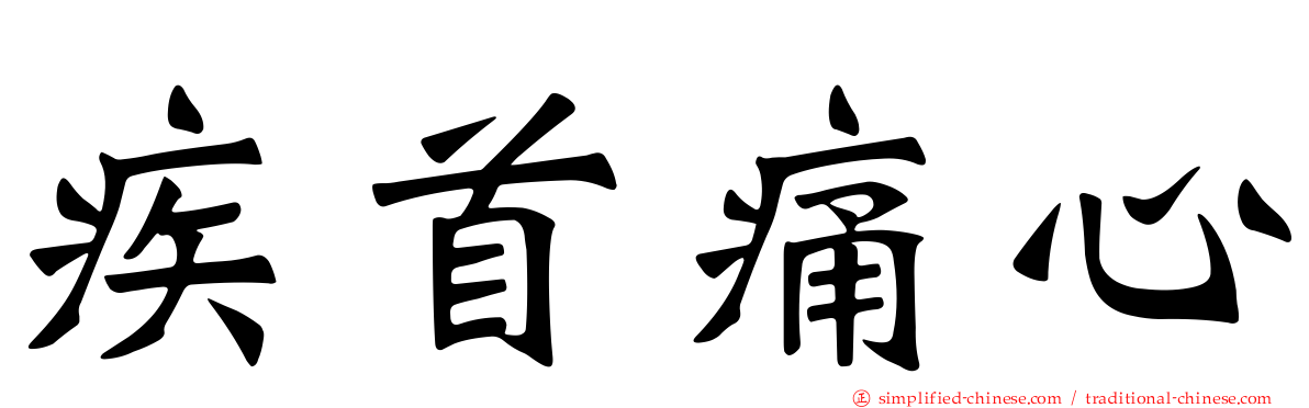 疾首痛心