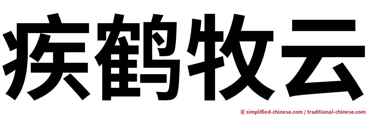 疾鹤牧云