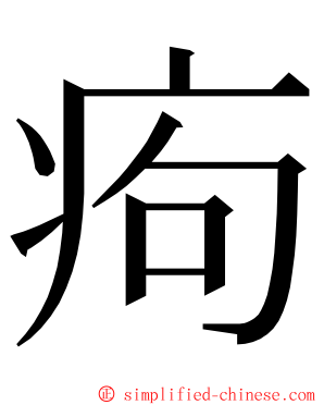 痀 ming font