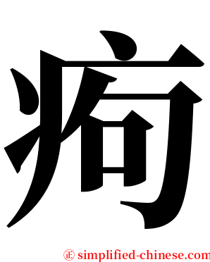 痀 serif font