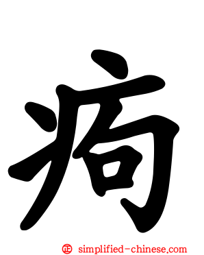 痀