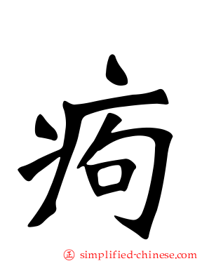 痀