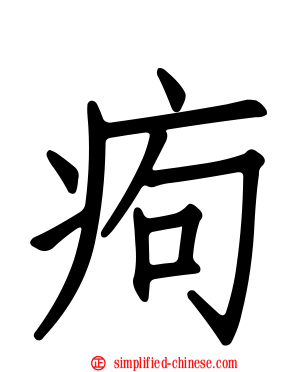 痀