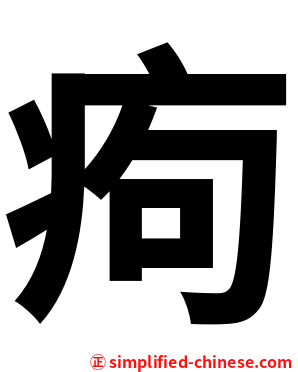 痀