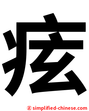 痃