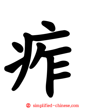 痄