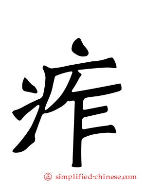 痄