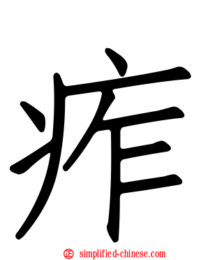 痄