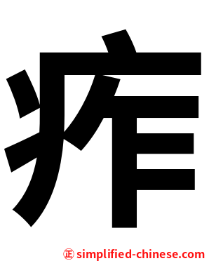 痄