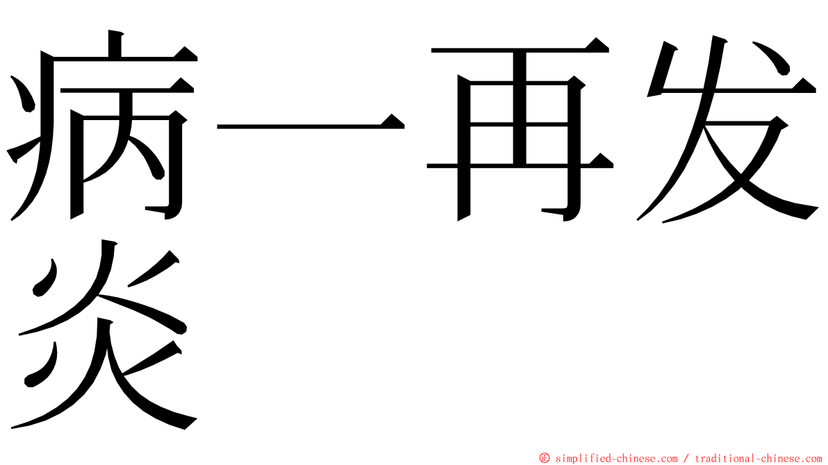 病一再发炎 ming font
