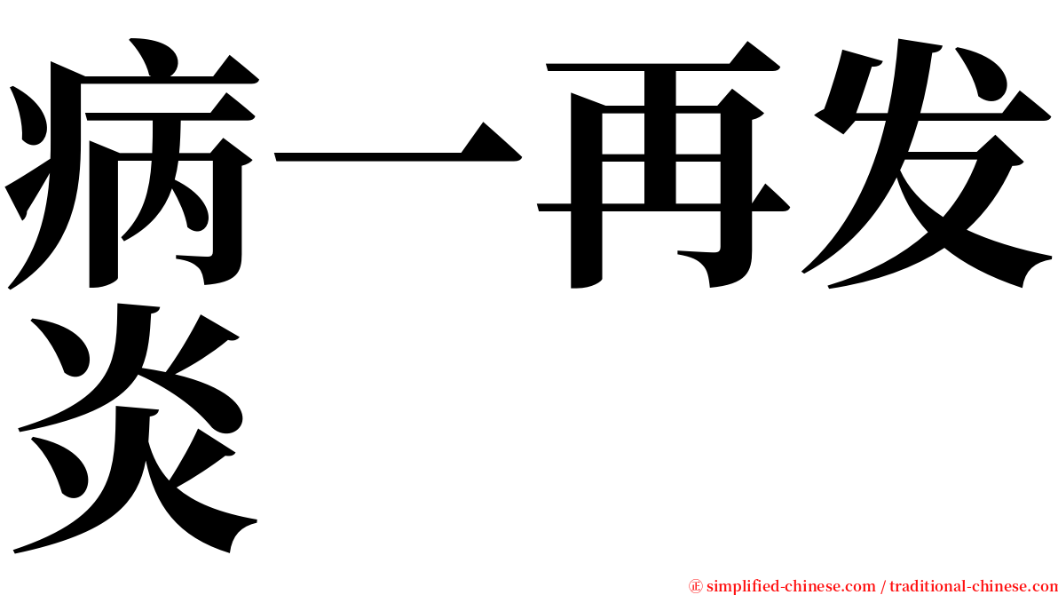 病一再发炎 serif font