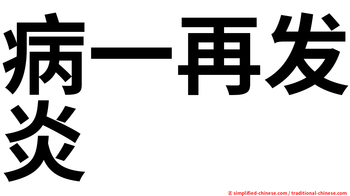 病一再发炎