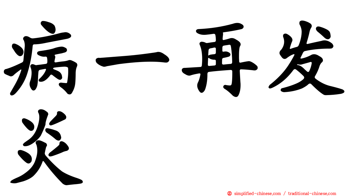 病一再发炎