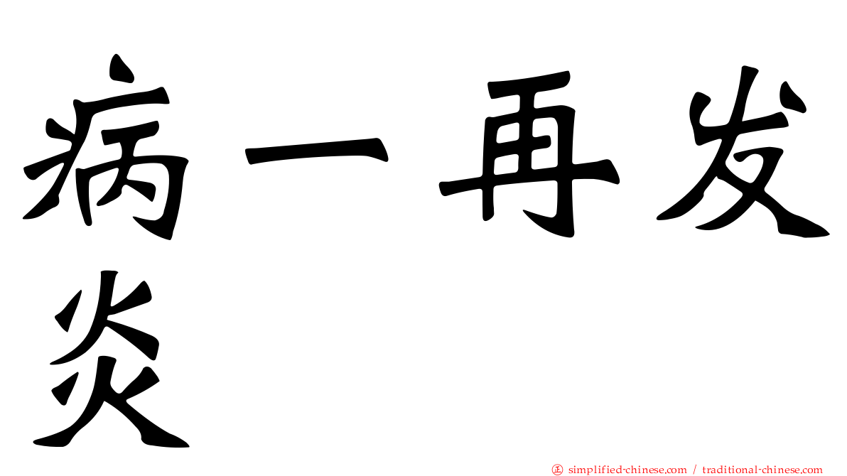 病一再发炎