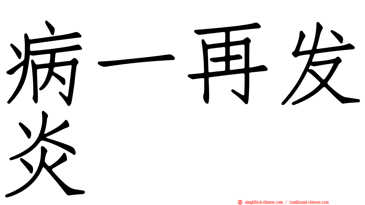 病一再发炎