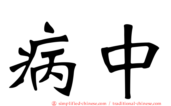 病中