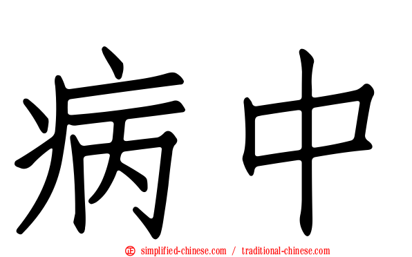 病中