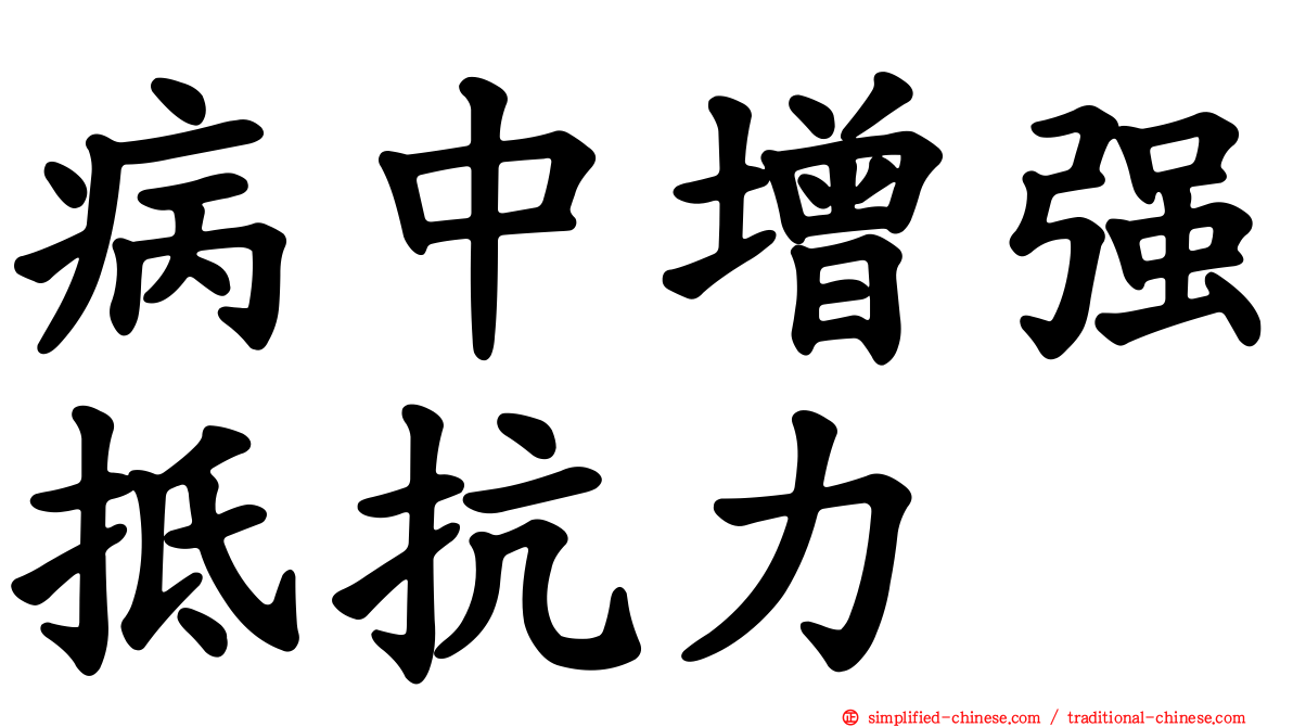 病中增强抵抗力