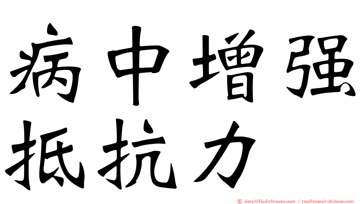 病中增强抵抗力