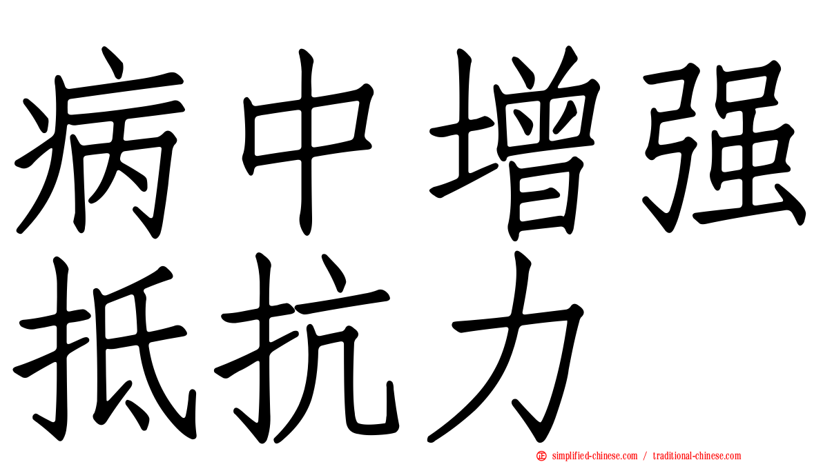 病中增强抵抗力