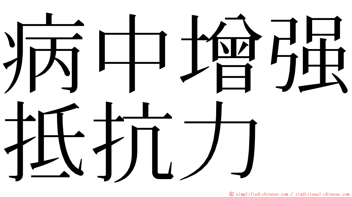 病中增强抵抗力 ming font